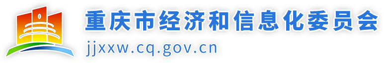 重庆市经济和信息化委员会